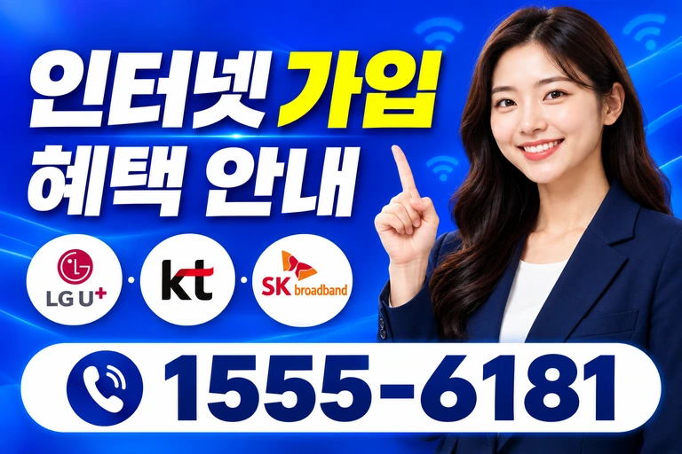 광주시 북구 문화동 인터넷 가입 혜택 안내