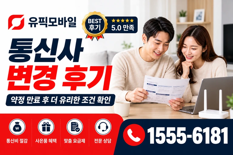 광주시 북구 문화동 통신사 변경 후기