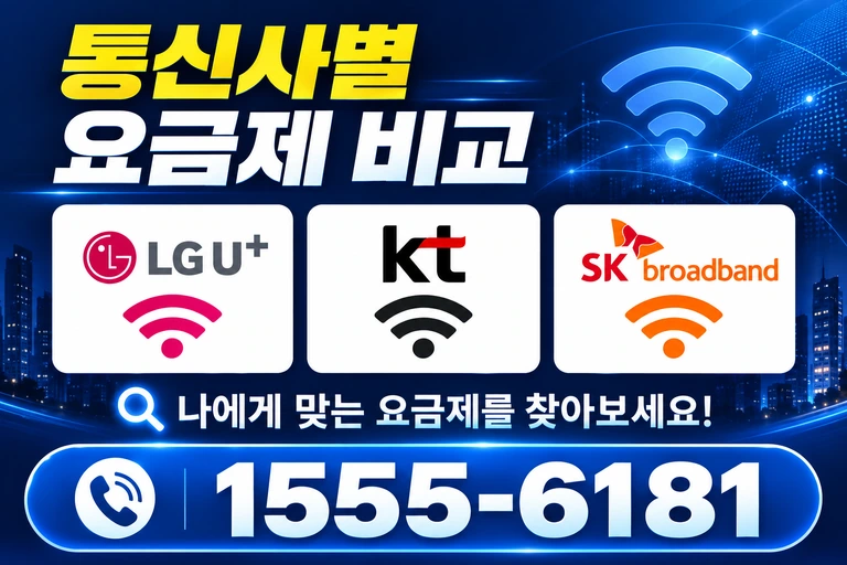 광주시 북구 문화동 통신사별 요금제 비교