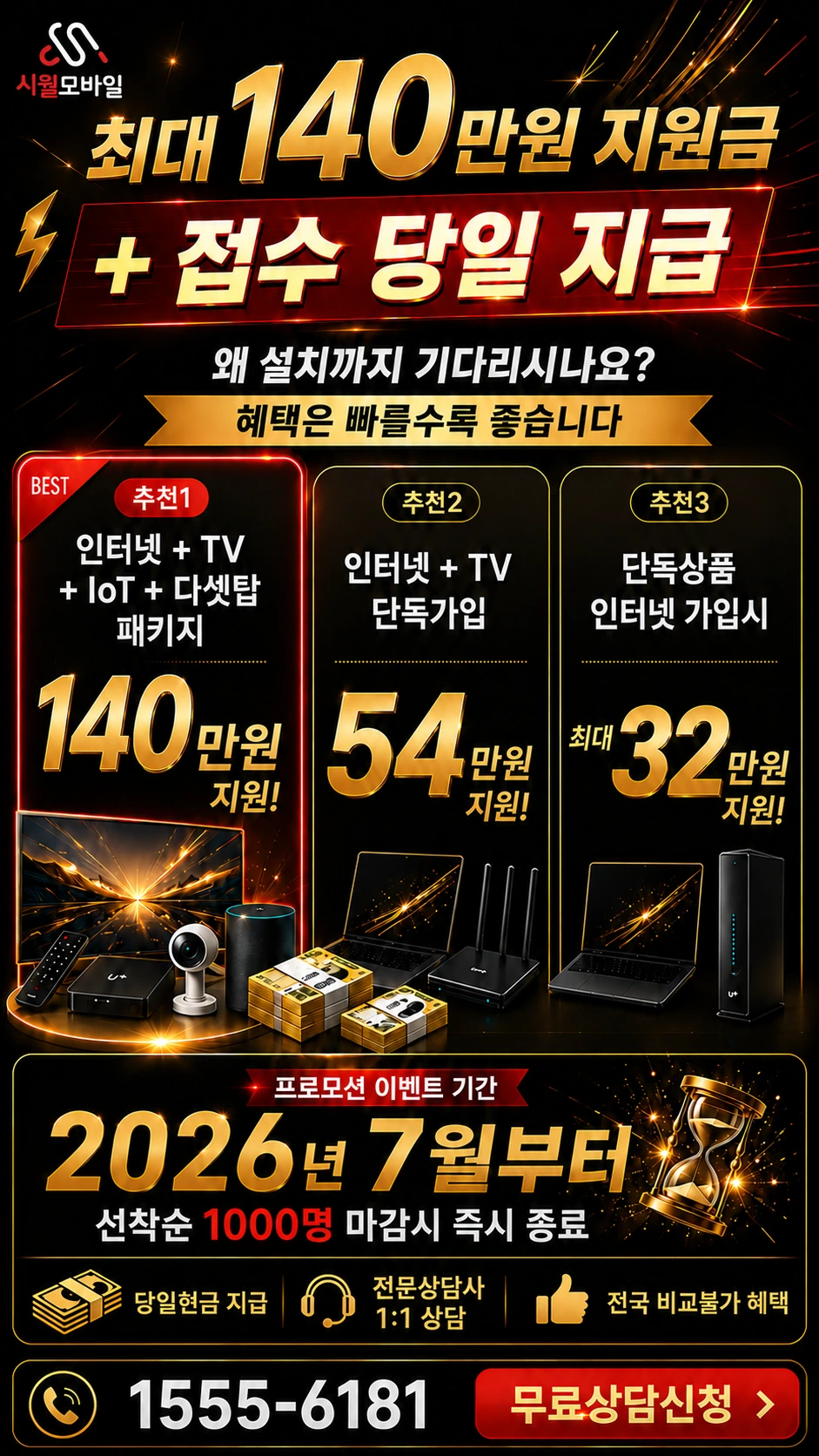 고창군 고창읍 내동리 인터넷 TV 상품별 지원 혜택 안내