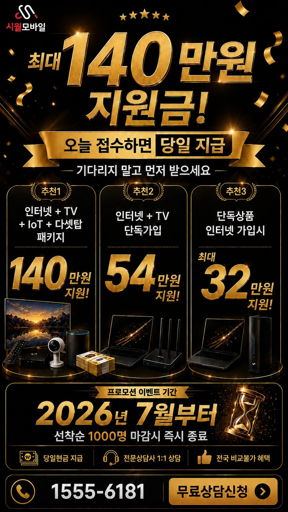 삼척시 인터넷 TV 상품별 지원 혜택 안내